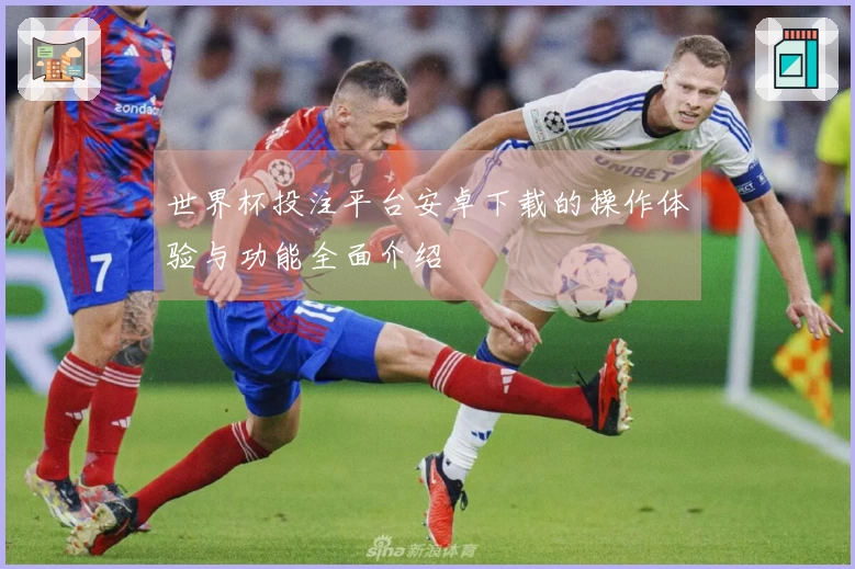 世界杯投注平台安卓下载的操作体验与功能全面介绍