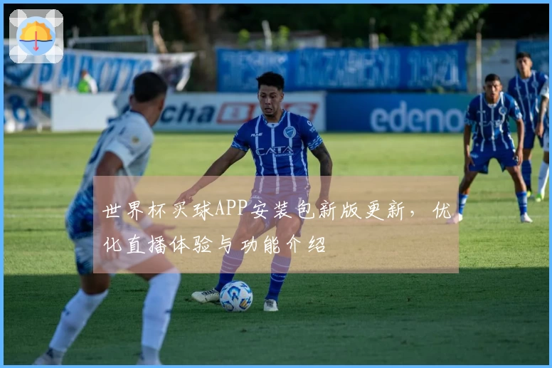 世界杯买球APP安装包新版更新，优化直播体验与功能介绍